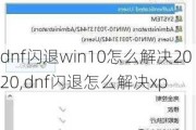 dnfwin10ô2020,dnfôxp