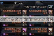 dnfʱ֮Ԩ,dnfʱ֮Ԩװ