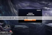 win8lol_lolwin7