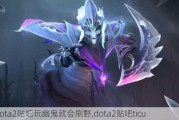 dota2ĹͻˢҰ,dota2ticu