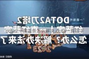 dota2һֱô,dotaһֱ