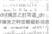 dnfʹ֮_dnfʹ֮幥Ϣ