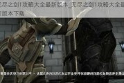 ޾֮1Դȫ°汾_޾֮1Դȫ°汾