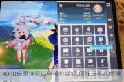4050ԭȫ,ԭ浽40Ҫ