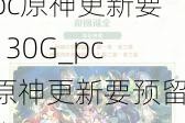 pcԭҪ130G_pcԭҪԤڴ