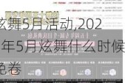5»,20215ʲôʱ