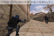洩Խfps,Խߵfpsô