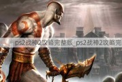 ps2ս2_ps2ս2