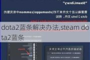 dota2취,steam dota2