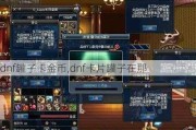dnfӿ,dnfƬ