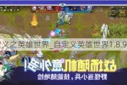 Զ֮Ӣ_ԶӢ1.8.9
