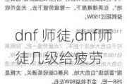 dnf ʦͽ,dnfʦͽƣ