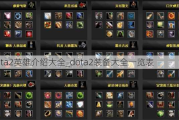 dota2Ӣ۽ܴȫ_dota2װȫһ