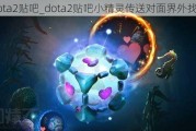 dota2_dota2С鴫Ͷ