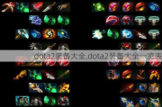 dota2װȫ,dota2װȫһ