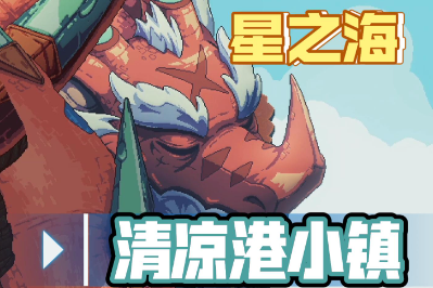 星之海清凉港小镇的包烧食谱怎么获取