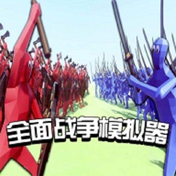 全面战争模拟器游戏中文版