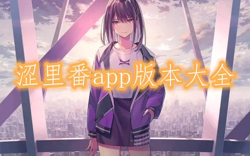 ɬ﷬app汾ȫ