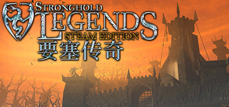 《要塞传奇 Stronghold Legends: Steam Edition》中文版【版本日期20190127】
