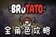 BrotatoȫɫԻ