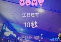 生日还有几秒钟视频_抖音生日倒计时视频拍摄