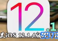 ƻiOS 12.1.4ʽ޸ʲô©_ƻi