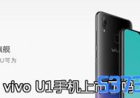 vivo U1ֻ_vivo U1ֻѾʼ