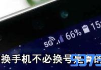 5G换手机不必换号是真的吗_具体详情