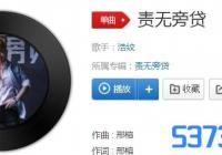 责无旁贷歌曲原唱_责无旁贷歌词