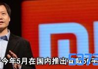 小米最早于今年5月在国内推出首款5G手机是真