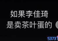 李佳琪卖茶叶蛋抖音_抖音如果李佳琪是卖茶叶
