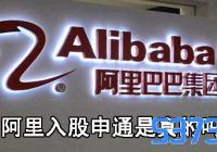 阿里入股申通是真的吗_怎么回事