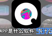 ȤAPPʲô_ȤAPPܽ