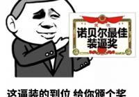 诺贝尔最佳装逼奖表情包_给你颁奖表情包
