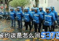 饿了么被约谈是怎么回事_饿了么为什么会被约