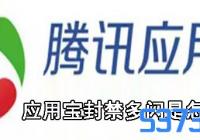 应用宝封禁多闪是怎么回事_原因是什么