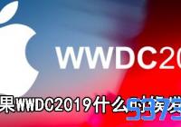 ƻWWDC2019ʱ_ƻWWDCʲôʱ򷢲