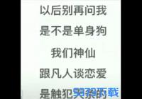 我们神仙是不能谈恋爱的表情包_神仙谈恋爱犯