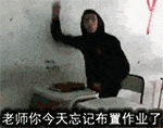 老师你没布置作业表情包_老师你没布置作业动