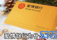 爱情银行为什么下架