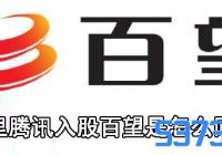 阿里腾讯入股百望是怎么回事_阿里腾讯入股百