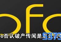 ofo否认破产传闻是怎么回事_ofo破产了吗