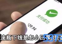 微信漂流瓶下线是怎么回事_真的下线了吗