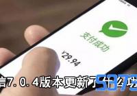 ΢7.0.4ʲô_΢7.0.4Щ