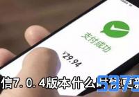 微信7.0.4什么时候更新_微信7.0.4更新了吗