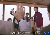 我要在十五分钟内拿到五千万是什么电影_出处