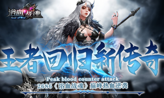 ���߻ع��´��� 2686��ԡѪս�꡷�۷���Ѫ��Ϯ