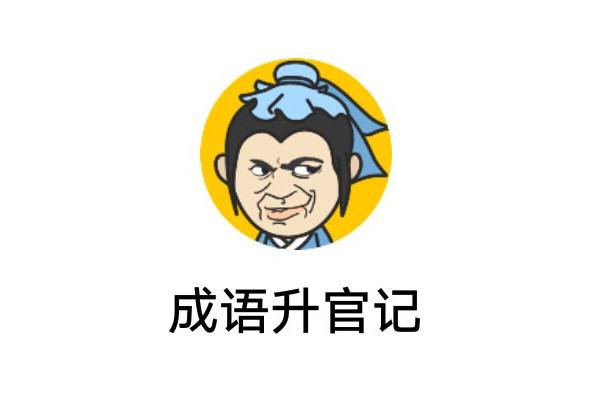 成语升官记第1691-1700关攻略