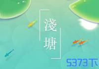 浅塘手游在哪下载