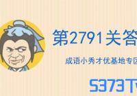 ����С��ŵ�2791�ع���